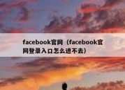 facebook官网（facebook官网登录入口怎么进不去）