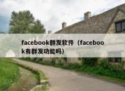 facebook群发软件（facebook有群发功能吗）