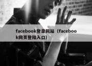 facebook登录网站（facebook网页登陆入口）