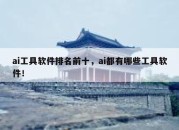 ai工具软件排名前十，ai都有哪些工具软件！