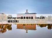 instagram最多播放量（ins上的播放次数）