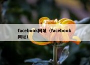 facebook网址（facebook 网址）