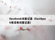 facebook访客记录（facebook有没有访客记录）