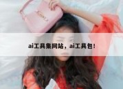 ai工具集网站，ai工具包！