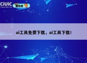ai工具免费下载，ai工具下载！
