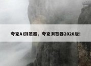 夸克AI浏览器，夸克浏览器2020版！