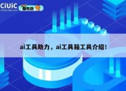 ai工具助力，ai工具箱工具介绍！