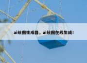 ai绘图生成器，ai绘图在线生成！