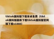 tiktok国际版下载安卓免费（tiktok国际版最新下载tiktok国际版官网版下载v1866）