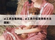 ai工具合集网站，ai工具介绍及使用方法图解！