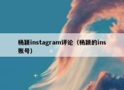 杨颖instagram评论（杨颖的ins账号）