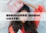 国际版tiktok网页版（国际版tiktok官方下载）