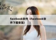 facebook软件（facebook软件下载安装）