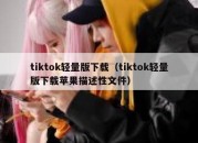 tiktok轻量版下载（tiktok轻量版下载苹果描述性文件）