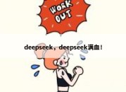 deepseek，deepseek满血！