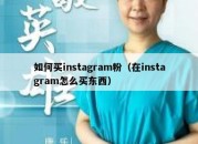 如何买instagram粉（在instagram怎么买东西）