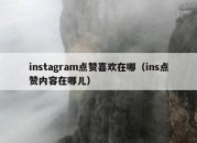 instagram点赞喜欢在哪（ins点赞内容在哪儿）