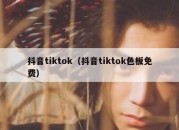 抖音tiktok（抖音tiktok色板免费）