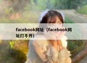 facebook网址（facebook网址打不开）