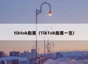 tiktok股票（TikTok股票一览）