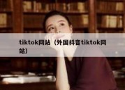 tiktok网站（外国抖音tiktok网站）