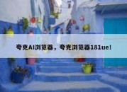 夸克AI浏览器，夸克浏览器181ue！