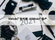 tiktok广告代理（tiktok广告户）