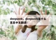 deepseek，deepseek是什么意思中文翻译！