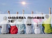 tiktok官网进入（tiktok国际版下载）