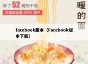 facebook版本（Facebook版本下载）