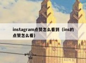 instagram点赞怎么看到（ins的点赞怎么看）