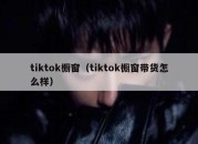 tiktok橱窗（tiktok橱窗带货怎么样）