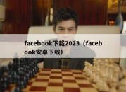 facebook下载2023（facebook安卓下载）