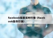 facebook股票实时行情（facebook股市行情）