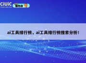 ai工具排行榜，ai工具排行榜搜索分析！