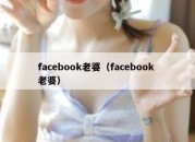 facebook老婆（facebook 老婆）