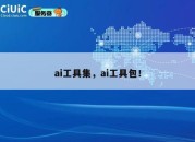 ai工具集，ai工具包！