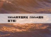 tiktok网页版网址（tiktok国际版下载）