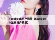 facebook用户数量（facebook注册用户数量）