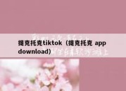 提克托克tiktok（提克托克 app download）