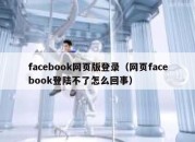 facebook网页版登录（网页facebook登陆不了怎么回事）