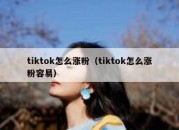 tiktok怎么涨粉（tiktok怎么涨粉容易）