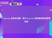 VaultWarden 私有化部署：基于 Bitwarden 的轻量级密码管理方案
