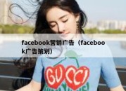 facebook营销广告（facebook广告策划）