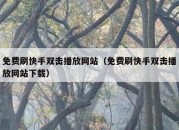 免费刷快手双击播放网站（免费刷快手双击播放网站下载）