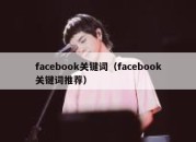 facebook关键词（facebook关键词推荐）