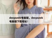 deepseek电脑版，deepseek电脑版下载地址！