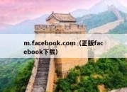 m.facebook.com（正版facebook下载）