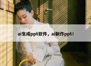 ai生成ppt软件，ai制作ppt！