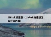 tiktok极速版（tiktok极速版怎么在国内看）